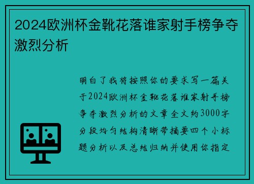 2024欧洲杯金靴花落谁家射手榜争夺激烈分析