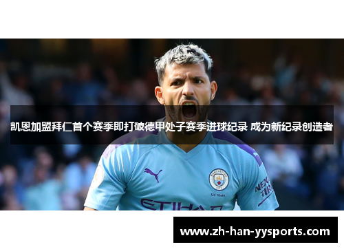 凯恩加盟拜仁首个赛季即打破德甲处子赛季进球纪录 成为新纪录创造者