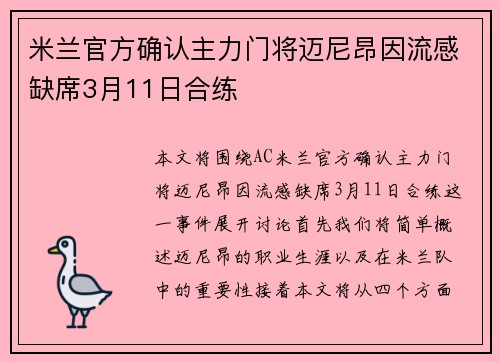 米兰官方确认主力门将迈尼昂因流感缺席3月11日合练