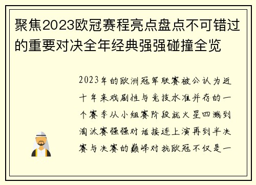 聚焦2023欧冠赛程亮点盘点不可错过的重要对决全年经典强强碰撞全览