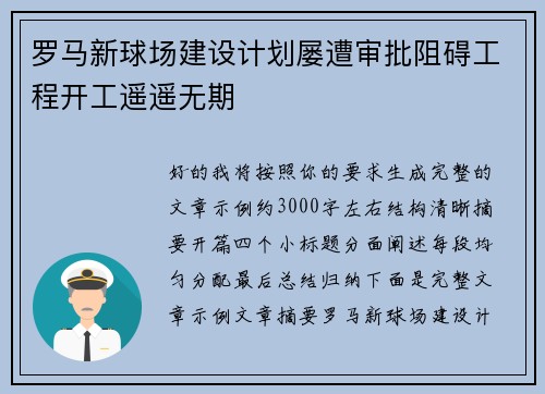 罗马新球场建设计划屡遭审批阻碍工程开工遥遥无期