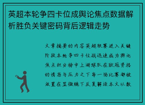 英超本轮争四卡位成舆论焦点数据解析胜负关键密码背后逻辑走势