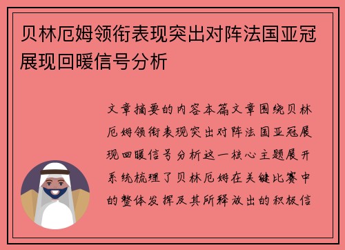 贝林厄姆领衔表现突出对阵法国亚冠展现回暖信号分析