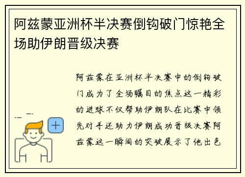 阿兹蒙亚洲杯半决赛倒钩破门惊艳全场助伊朗晋级决赛