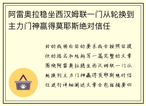 阿雷奥拉稳坐西汉姆联一门从轮换到主力门神赢得莫耶斯绝对信任