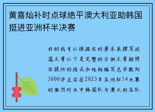 黄喜灿补时点球绝平澳大利亚助韩国挺进亚洲杯半决赛