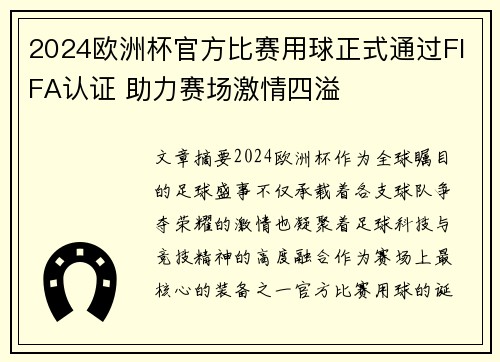 2024欧洲杯官方比赛用球正式通过FIFA认证 助力赛场激情四溢