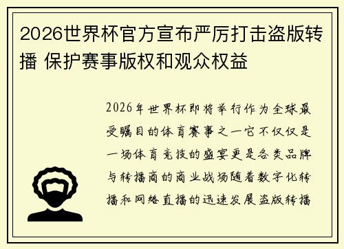 2026世界杯官方宣布严厉打击盗版转播 保护赛事版权和观众权益