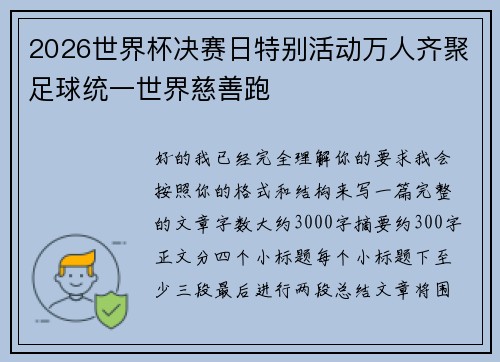 2026世界杯决赛日特别活动万人齐聚足球统一世界慈善跑